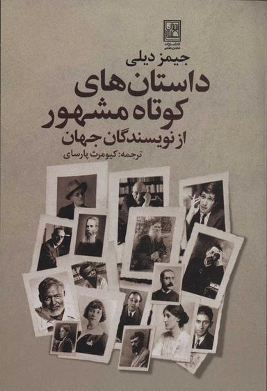 عکس داستانهای کوتاه مشهور نویسندگان جهان