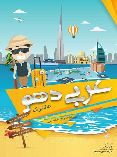 عکس آموزش و تست عربی دهم