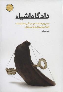 عکس دادگاه اشیا