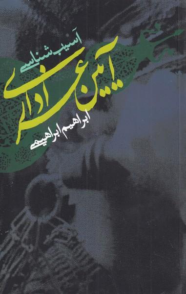 عکس آسیب‌شناسی آیین عزاداری