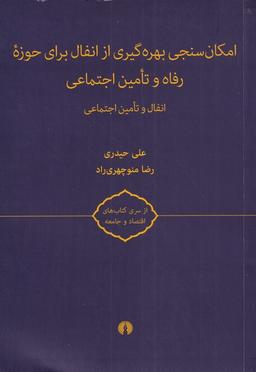 عکس امکان سنجی بهره‌گیری از انفال برای حوزه رفاه و تامین اجتماعی