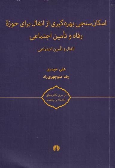 عکس امکان سنجی بهره‌گیری از انفال برای حوزه رفاه و تامین اجتماعی