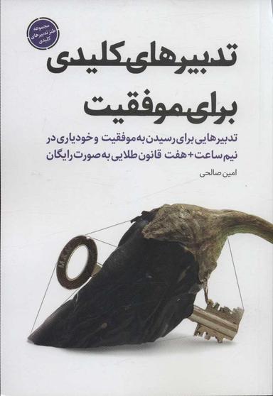 عکس تدبیرهای کلیدی برای موفقیت