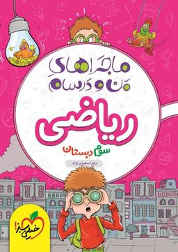 عکس ماجراهای من و درسام ریاضی سوم خیلی سبز