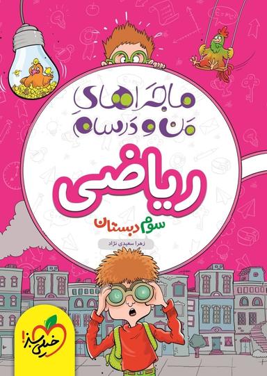 عکس ماجراهای من و درسام ریاضی سوم خیلی سبز