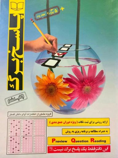 عکس پاسخ برگ آوای دانش گستر