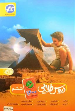 عکس دروس طلایی ششم دبستان کاگو