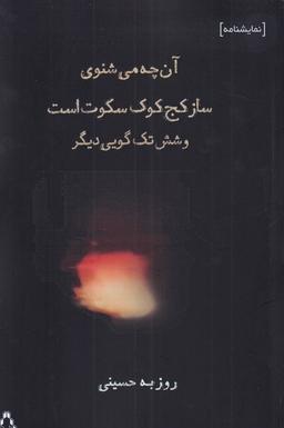 عکس آن‌چه می‌شنوی ساز کج‌کوک سکوت است و هفت تک‌گویی دیگر