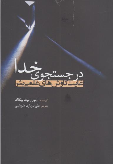 عکس در جستجوی خدا