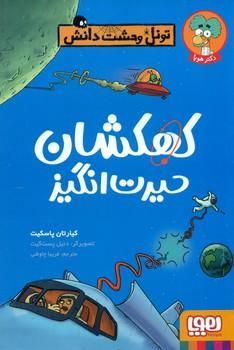 عکس کهکشان حیرت‌انگیز (تونل وحشت دانش) هوپا