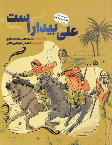 عکس علی بیدار است