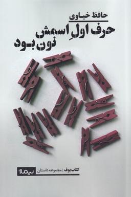 عکس حرف اول اسمش نون بود