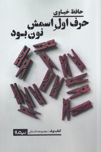 عکس حرف اول اسمش نون بود