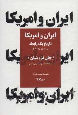 عکس ایران و آمریکا تاریخ یک رابطه