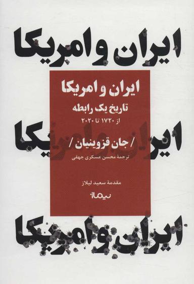 عکس ایران و آمریکا تاریخ یک رابطه