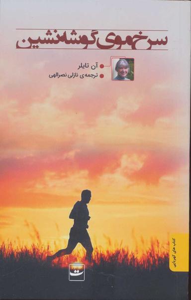 عکس سرخ‌موی گوشه‌نشین