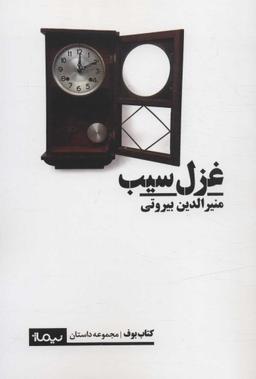 عکس غزل سیب