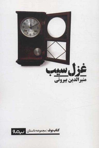 عکس غزل سیب