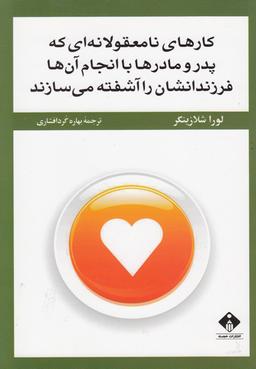 عکس کارهای نامعقولانه‌ای که پدر و مادرها با انجام آن‌ها فرزندانشان را آشفته می‌سازند