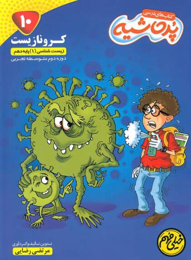 عکس کتاب درسی پرحاشیه کرونا زیست دهم