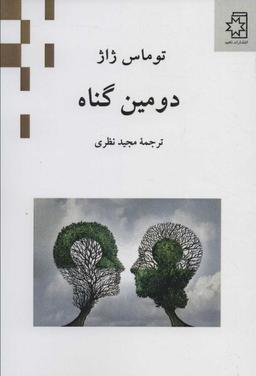 عکس دومین گناه