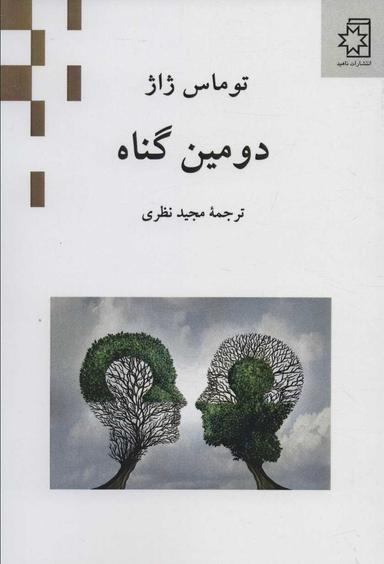 عکس دومین گناه