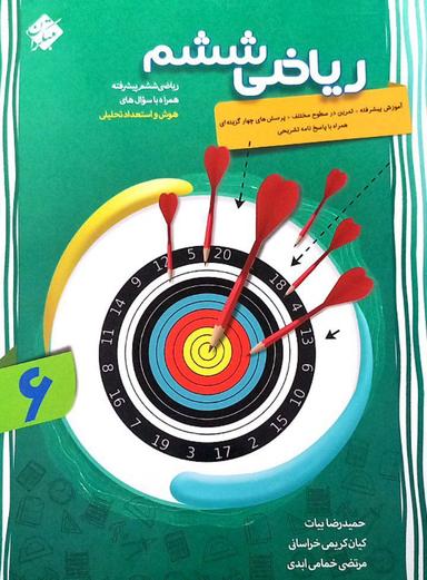 عکس ریاضی ششم پیشرفته مبتکران
