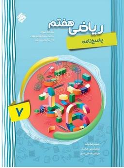 عکس ریاضی هفتم پیشرفته جلد دوم