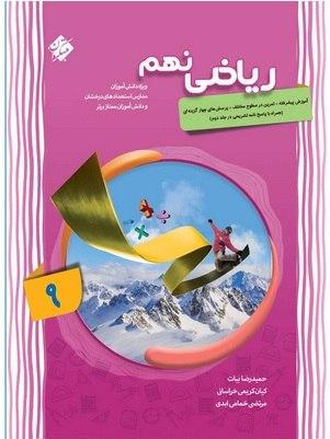 عکس ریاضی نهم پیشرفته جلد اول مبتکران