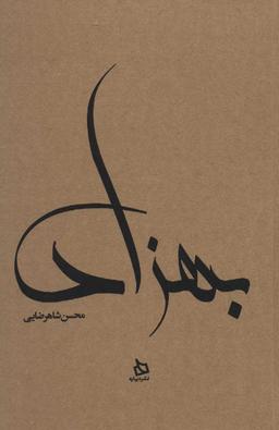 عکس بهزاد