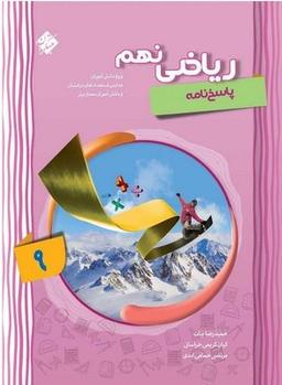 عکس ریاضی نهم پیشرفته پاسخنامه مبتکران