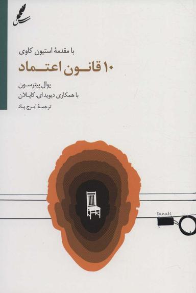 عکس ۱۰ قانون اعتماد