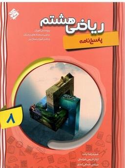 عکس پاسخ نامه ریاضی هشتم پیشرفته