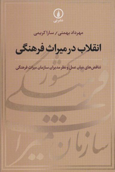 عکس انقلاب در میراث فرهنگی