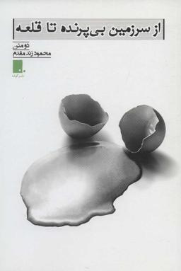 عکس از سرزمین بی‌پرنده تا قلعه