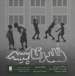 عکس قلدری بسه