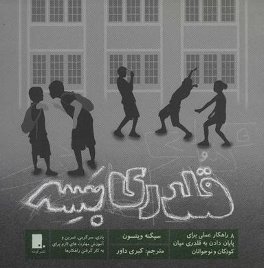 عکس قلدری بسه