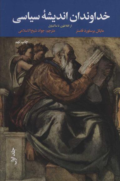 عکس خداوندان اندیشه سیاسی