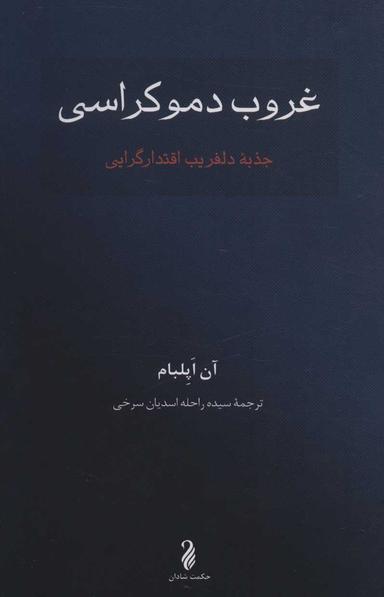 عکس غروب دموکراسی