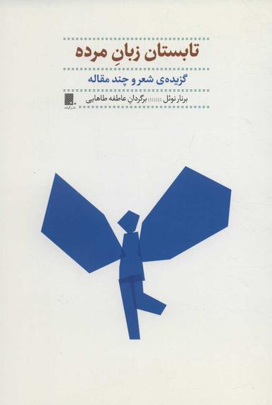 عکس تابستان زبان مرده