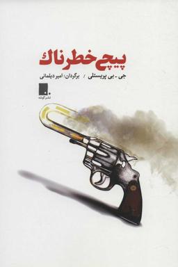 عکس پیچ خطرناک