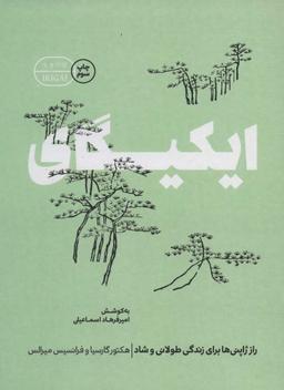 عکس ایکیگای