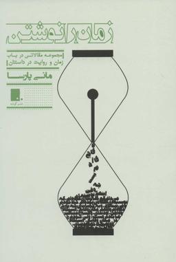 عکس زمان را نوشتن