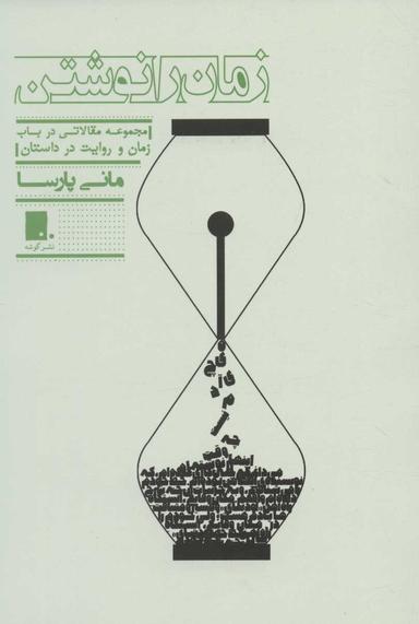 عکس زمان را نوشتن