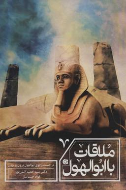 عکس ملاقات با ابوالهول
