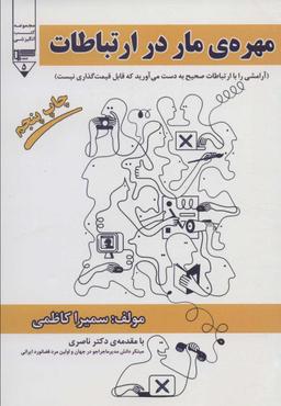 عکس مهره مار در ارتباطات