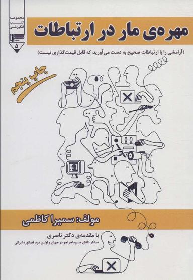 عکس مهره مار در ارتباطات