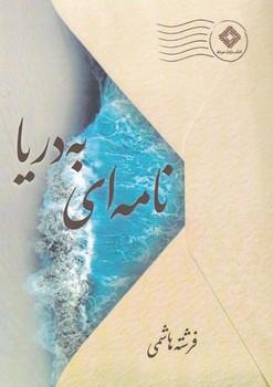 عکس نامه‌ای به دریا