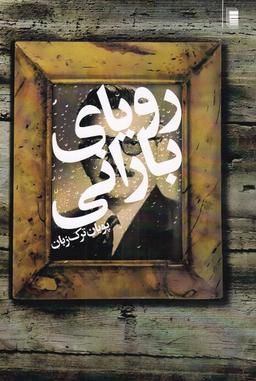 عکس رویای بارانی