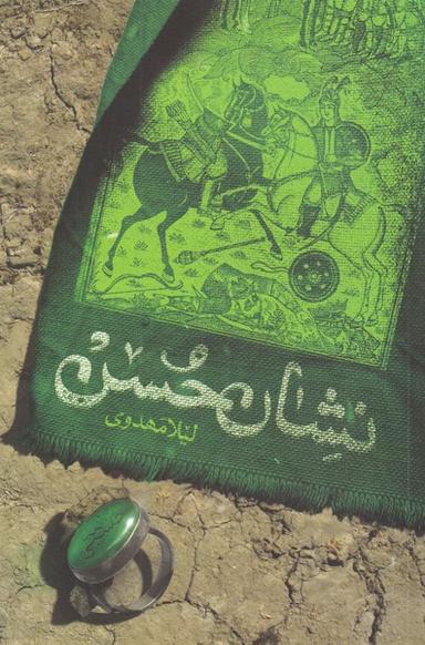 عکس نشان حسن